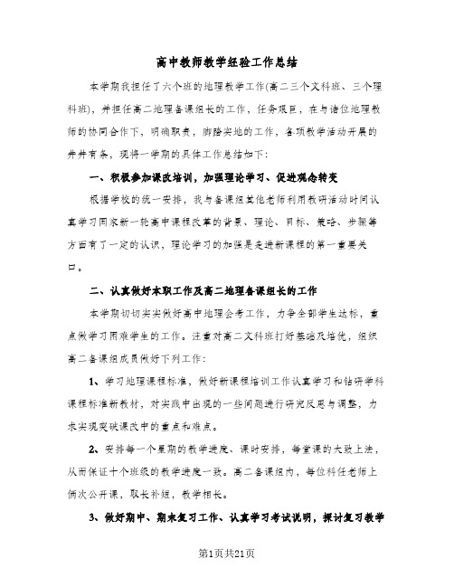 高中教师教学经验工作总结(7篇)