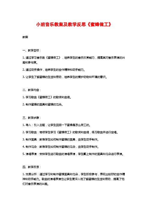 小班音乐教案及教学反思《蜜蜂做工》