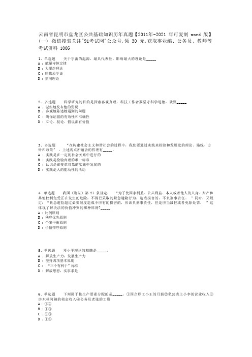 云南省昆明市盘龙区公共基础知识历年真题【2011年-2021年可复制word版】(一)