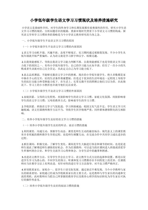 小学低年级学生语文学习习惯现状及培养措施研究