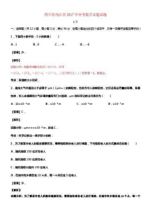 四川省内江市2017年中考数学真题试题含解析