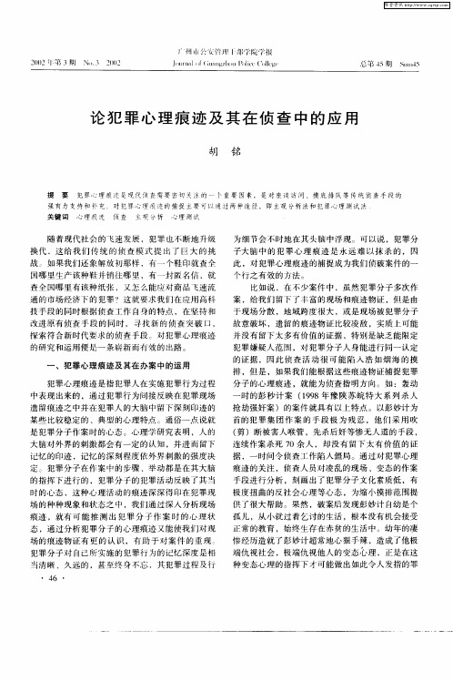 论犯罪心理痕迹及其在侦查中的应用