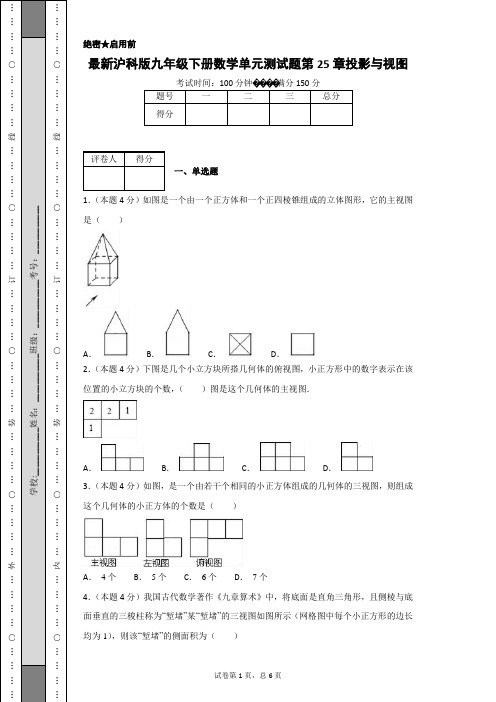 最新沪科版九年级下册数学单元测试题第25章投影与视图