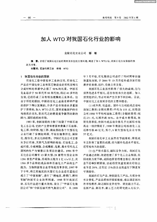 加入WTO对我国石化行业的影响