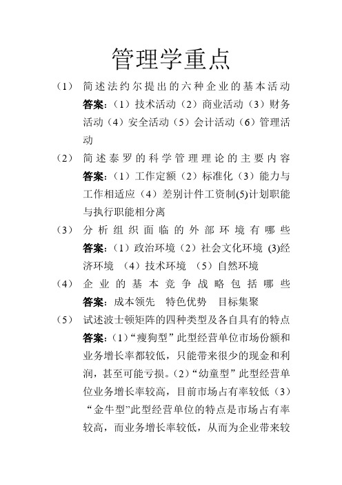 南京财经大学管理学考试重点及答案