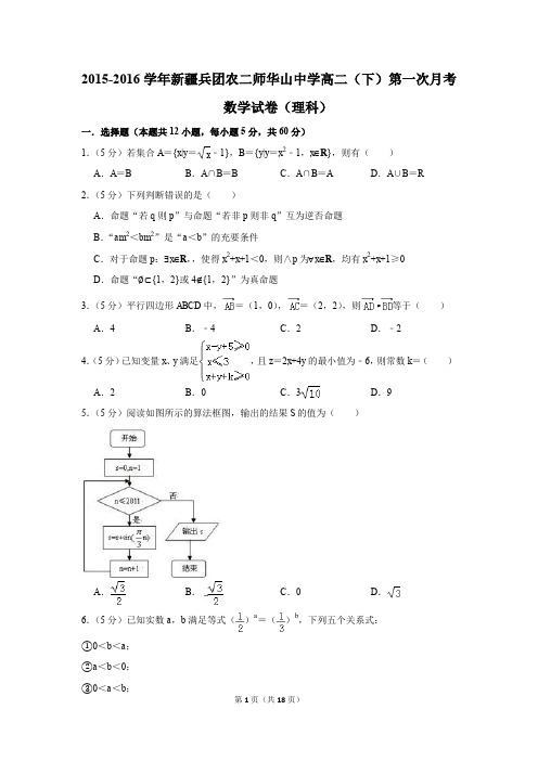 2015-2016年新疆兵团农二师华山中学高二(下)第一次月考数学试卷(理科)(解析版)