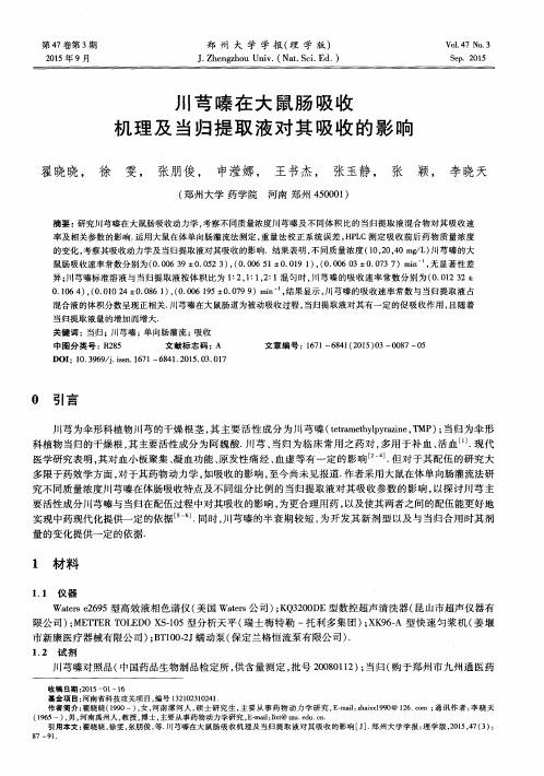 川芎嗪在大鼠肠吸收机理及当归提取液对其吸收的影响