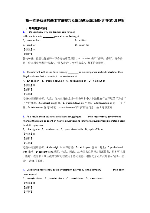高一英语动词的基本方法技巧及练习题及练习题(含答案)及解析