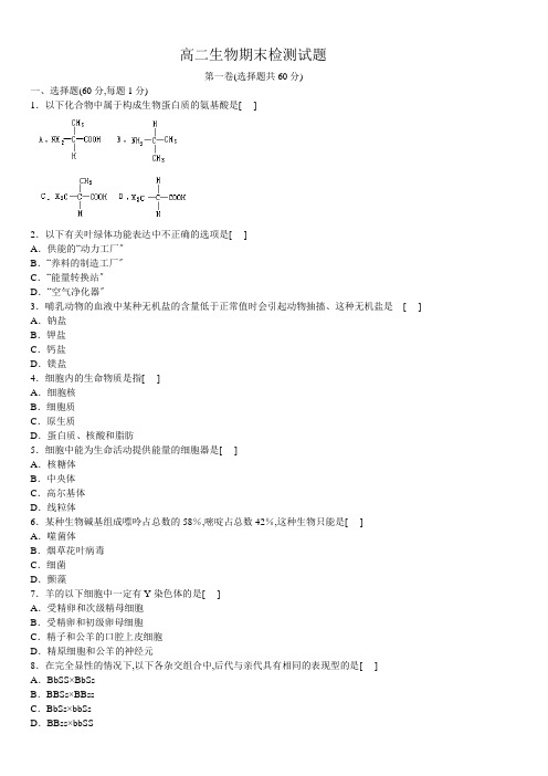 高二生物期末检测试题