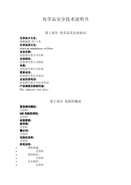 硫酸锰铵安全技术说明书中文