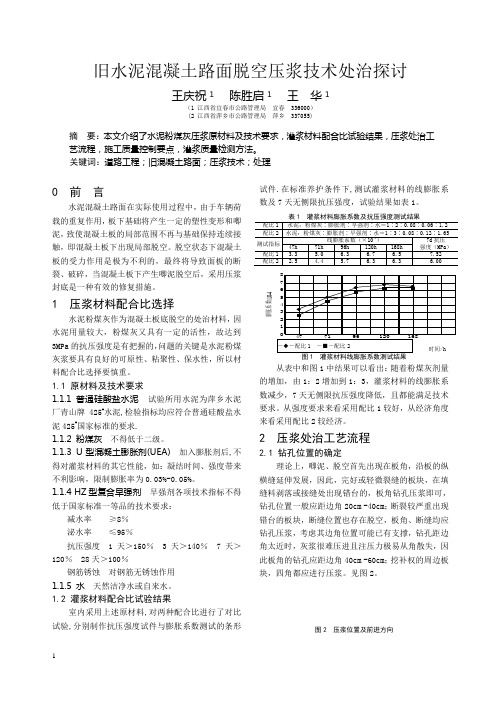 旧水泥混凝土路面脱空压浆技术处治探讨