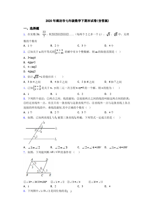 2020年廊坊市七年级数学下期末试卷(含答案)