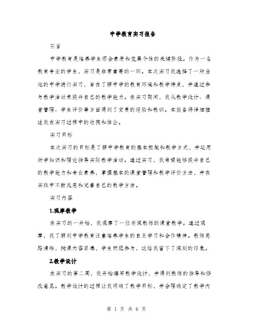 中学教育实习报告(二篇)