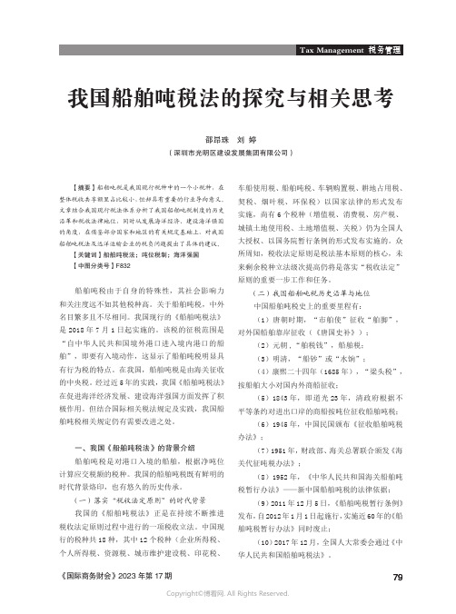 我国船舶吨税法的探究与相关思考