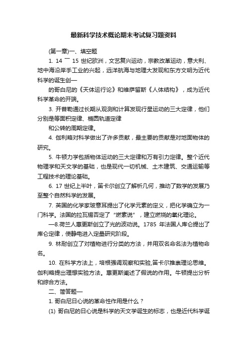 最新科学技术概论期末考试复习题资料