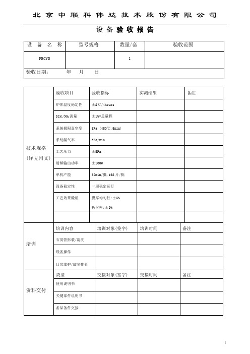 设备验收报告——PECVD