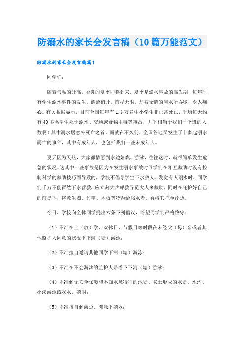 防溺水的家长会发言稿(10篇万能范文)