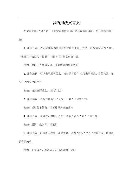 以的用法文言文