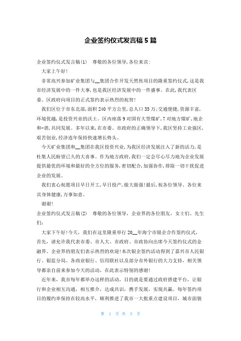 企业签约仪式发言稿5篇