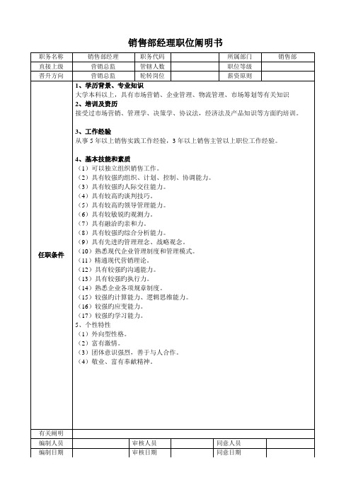 销售部经理岗位说明书