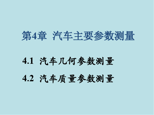 汽车试验学第4章 汽车主要参数测量