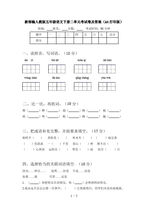 新部编人教版五年级语文下册二单元考试卷及答案(A4打印版)