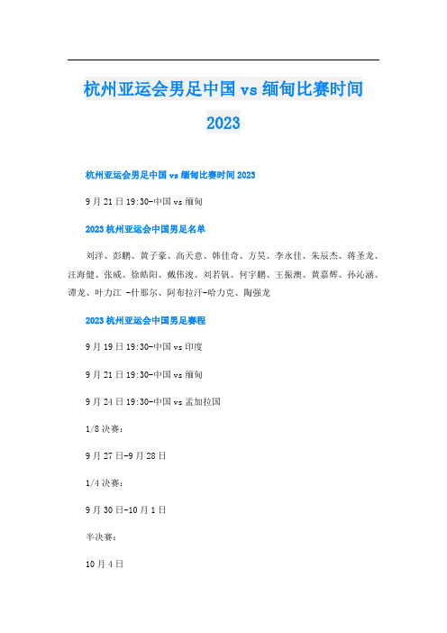 杭州亚运会男足中国vs缅甸比赛时间2023