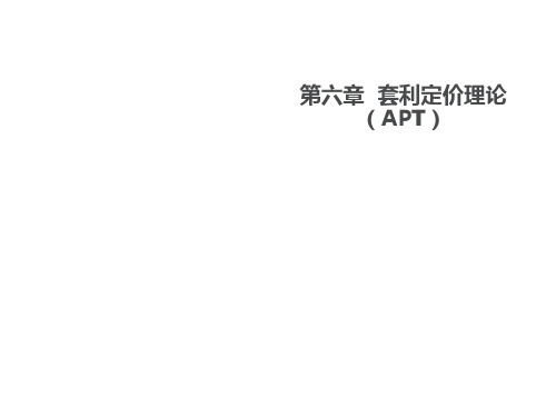 套利定价理论(APT)