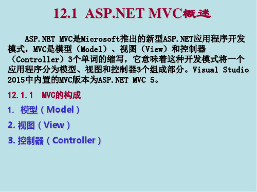 ASPNET程序设计教程第12章-ASPNET-MVC课件