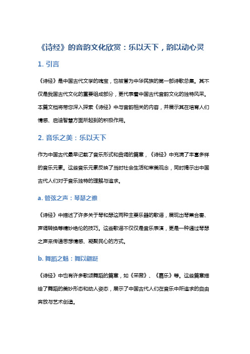 《诗经》的音韵文化欣赏：乐以天下,韵以动心灵