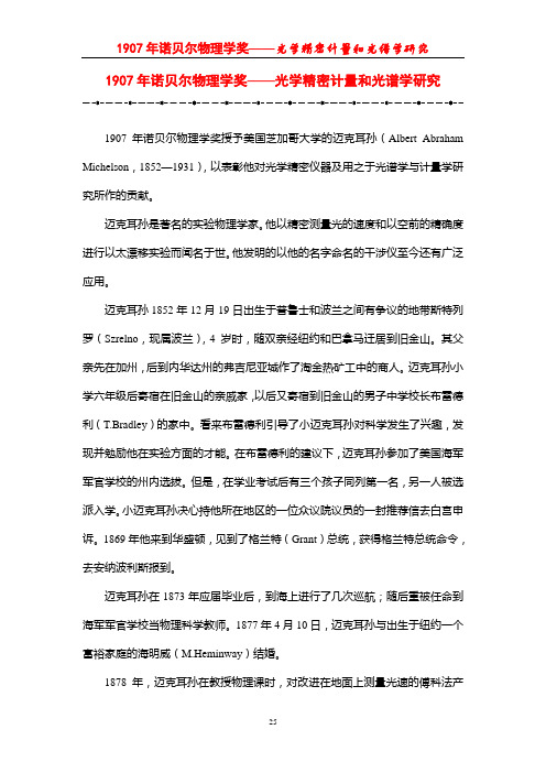 1907年诺贝尔物理学奖——光学精密计量和光谱学研究