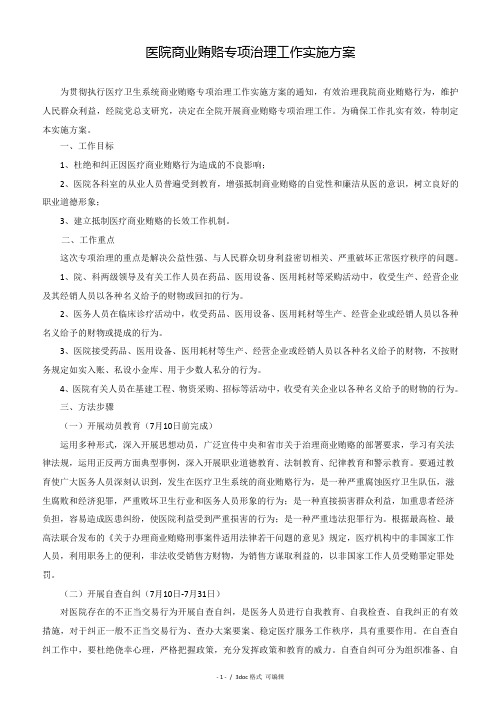 医院商业贿赂专项治理工作实施方案甄选范文