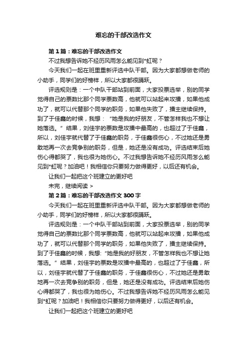 难忘的干部改选作文