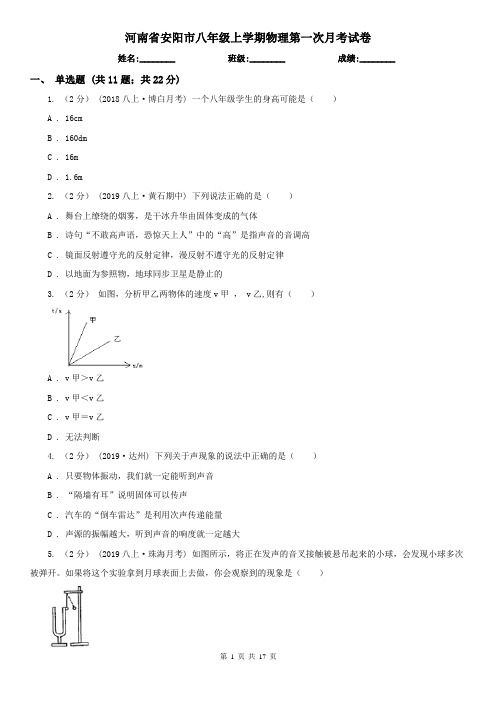 河南省安阳市八年级上学期物理第一次月考试卷