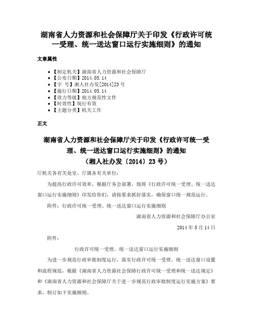 湖南省人力资源和社会保障厅关于印发《行政许可统一受理、统一送达窗口运行实施细则》的通知