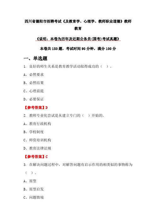 四川省德阳市招聘考试《及教育学、心理学、教师职业道德》教师教育