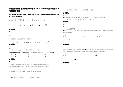 云南省曲靖市市麒麟区第一中学2020-2021学年高三数学文模拟试题含解析