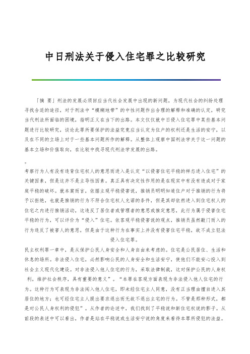 中日刑法关于侵入住宅罪之比较研究-1