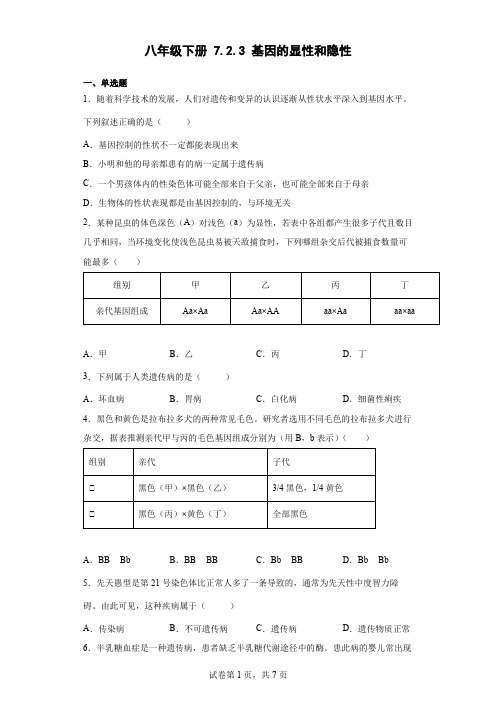 八年级下册7.2.3基因的显性和隐性同步练习(word版,含答案)