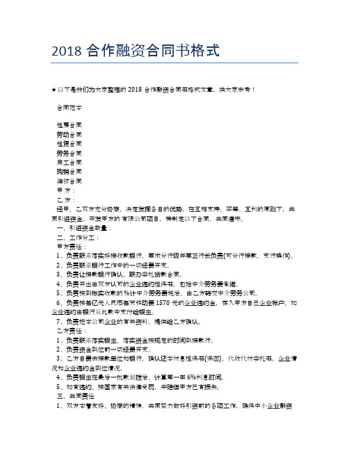 2018合作融资合同书格式【标准合同格式】