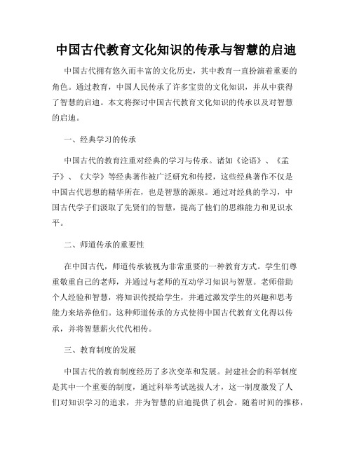 中国古代教育文化知识的传承与智慧的启迪