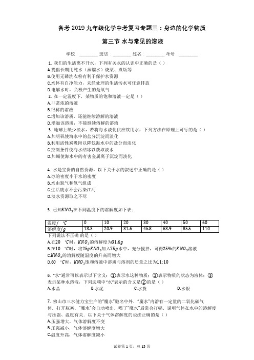 备考2019九年级化学中考复习专题三：身边的化学物质_第三节_水与常见的溶液(有答案)