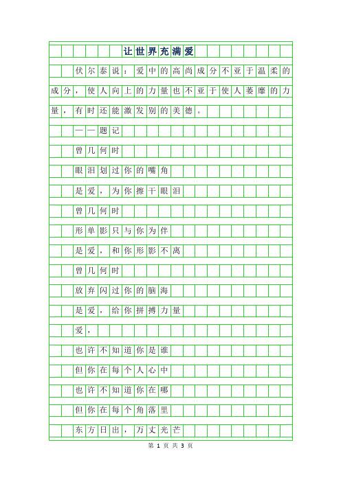 年初二抒情哲理散文-让世界充满爱300字