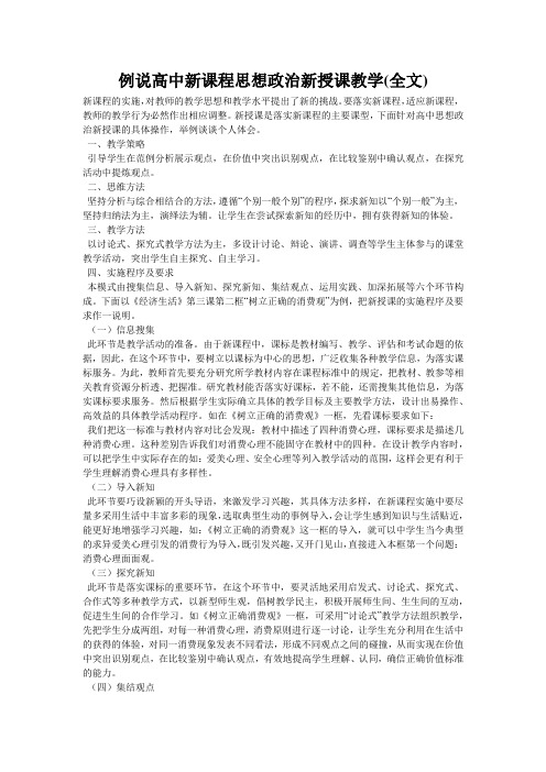 例说高中新课程思想政治新授课教学(全文)