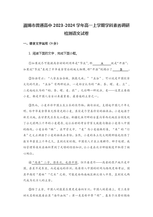 淄博市普通高中2023-2024学年高一上学期学科素养调研检测语文试卷