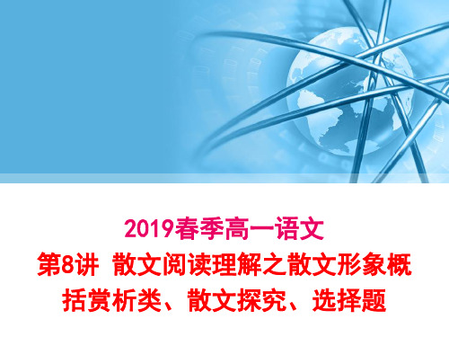 2019春季高一语文第8讲散文阅读理解之散文形象概括赏析类、散文探究、选择题