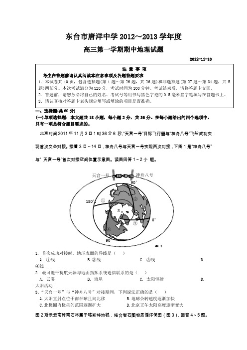 江苏省东台市第一中学、时堰中学、唐洋中学2013届高三上学期期中联考地理试题(无答案)