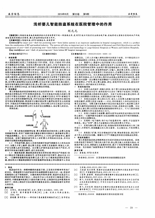 浅析婴儿智能防盗系统在医院管理中的作用