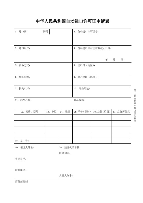 中华人民共和国自动进口许可证申请表