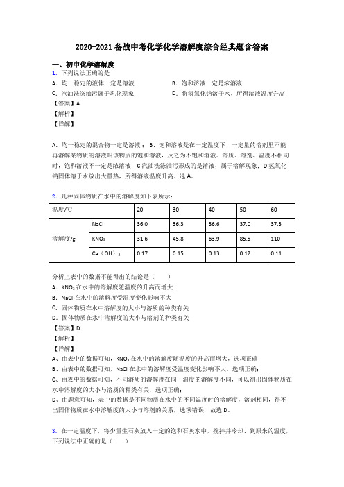 2020-2021备战中考化学化学溶解度综合经典题含答案